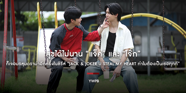 สุขได้ไม่นาน “แจ็ค” และ “โจ๊ก” ก็เจอมรสุมดราม่าอีกครั้งในซีรีส์ “JACK & JOKER U STEAL MY HEART ทำไมต้องเป็นเธอทุกที”​​​​​​​